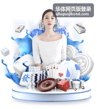 华体网页版登录在电脑与手机浏览器上的显示对照